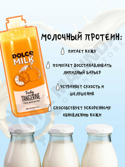 DOLCE MILK Гель для душа Заводной мандарин 460 мл