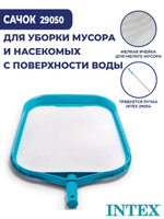 Сачок для бассейна Intex 29050 плоский / Насадка сачок с мелкой сеткой для сбора мусора и листьев с поверхности воды Интекс