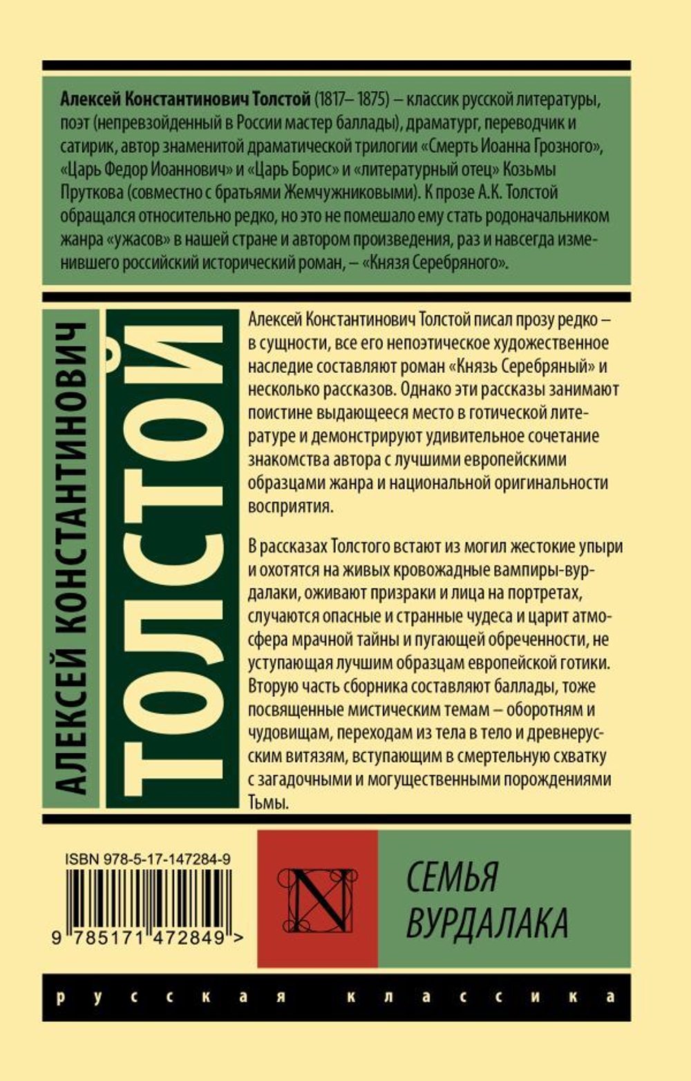 Семья вурдалака. Алексей Толстой