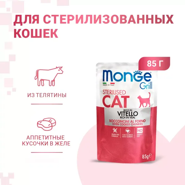 Пауч Monge Cat Grill для стерилизованных кошек с телятиной