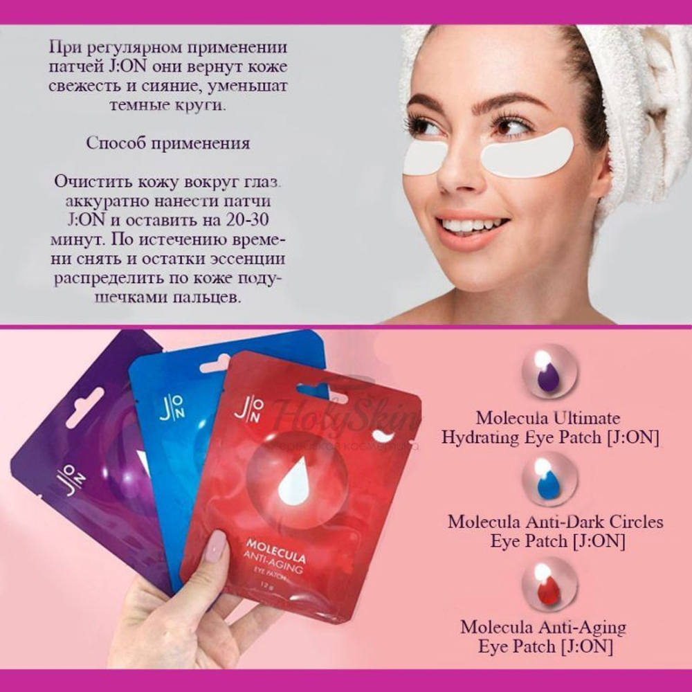 J:ON Molecula Anti-Aging Eye Patch тканевые патчи для глаз антивозрастные