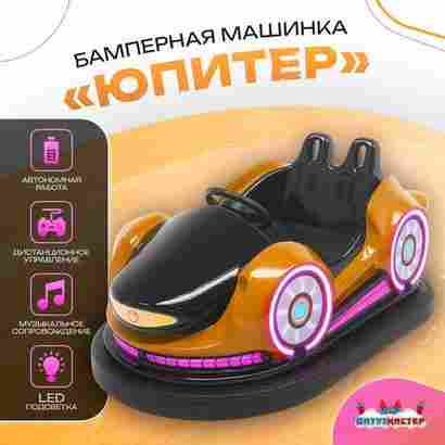 Электрическая бамперная машинка «Юпитер» с пультом управления для детей и взрослых