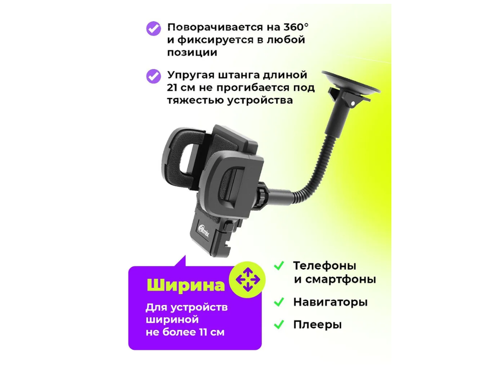 Автодержатель Ritmix RCH-015W для телефонов 70-110мм.