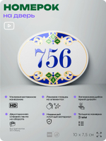 Номер на дверь квартиры 756, для кабинета, офиса, в средиземноморском стиле, шильдик 10 х 7,5 см, белый, Айдентика Технолоджи