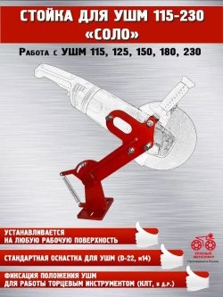 Стойка для УШМ 115-230 мм "Соло"