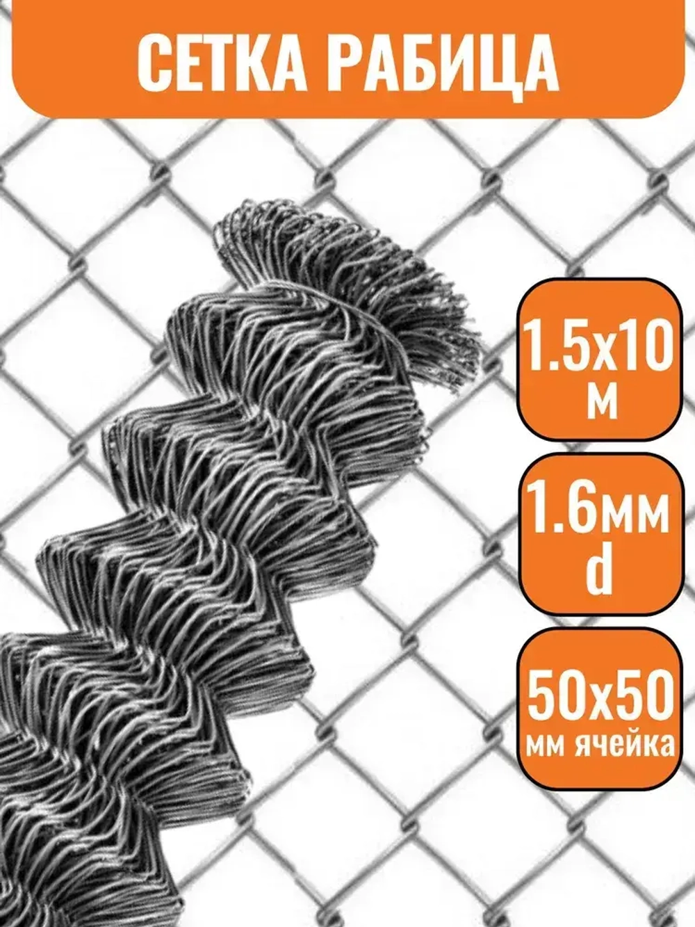 Сетка рабица 50х50мм 1,5х10м, d1,6мм