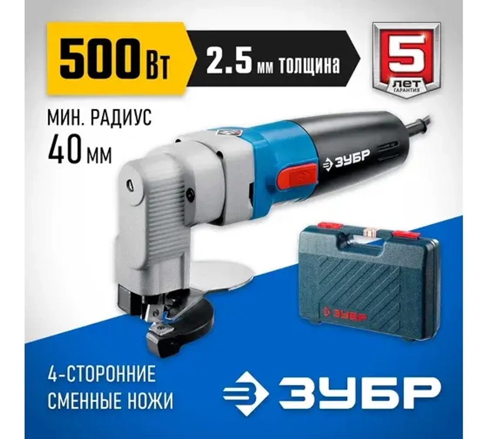 ЗУБР 500 Вт, электрические листовые ножницы, кейс, Профессионал