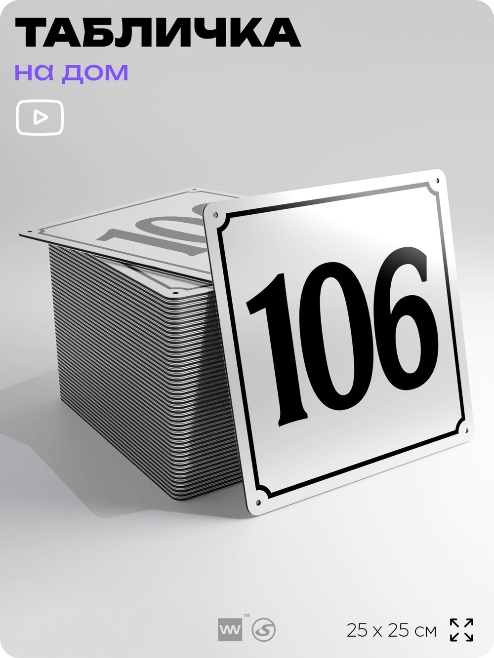 Адресная табличка с номером дома 106, на фасад и забор, белая, Айдентика Технолоджи