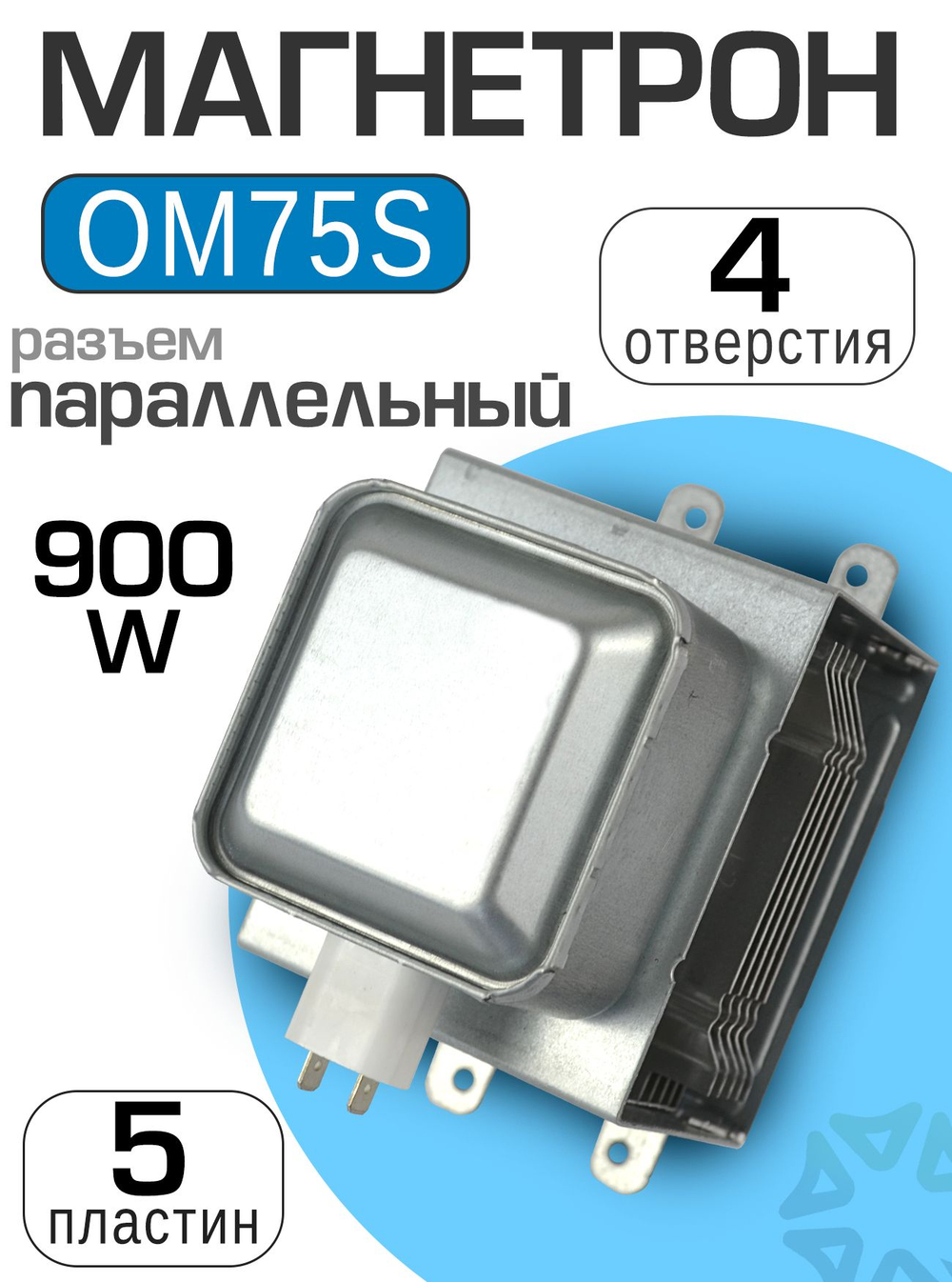 Магнетрон OM75S 219KC525-940 (900W)