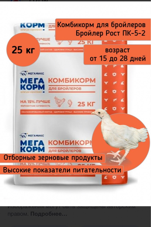 Комбикорм «Мегакорм» для бройлеров (Рост), 25 кг