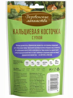 Косточка кальциевая с уткой для собак мини-пород Деревенские лакомства 55гр