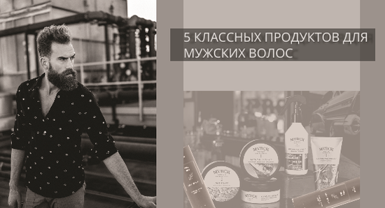5 классных продуктов для мужских волос