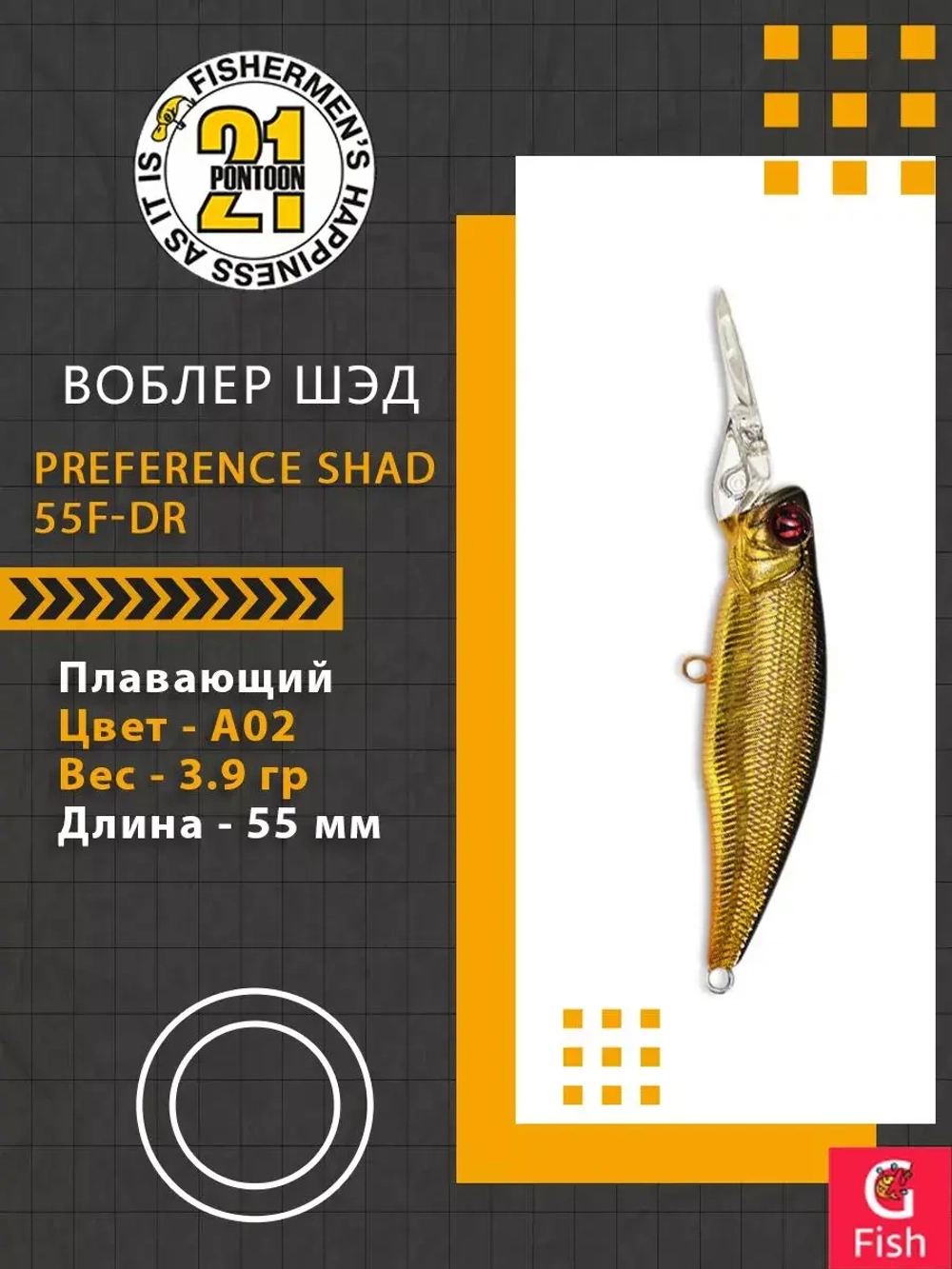 Воблер PREFERENCE SHAD 55F-DR A02 55 мм. 3.9 гр. 0.8-1.2м.