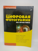 Цифровая фотография на практике. Самоучитель