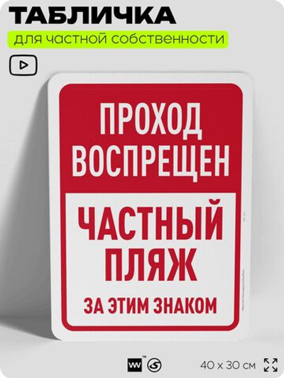 Табличка для частной территории "Проход воспрещен, частный пляж", на дом, для участка, организаций, предупреждающая, 40х30 см, Silver Plane x Айдентика Технолоджи
