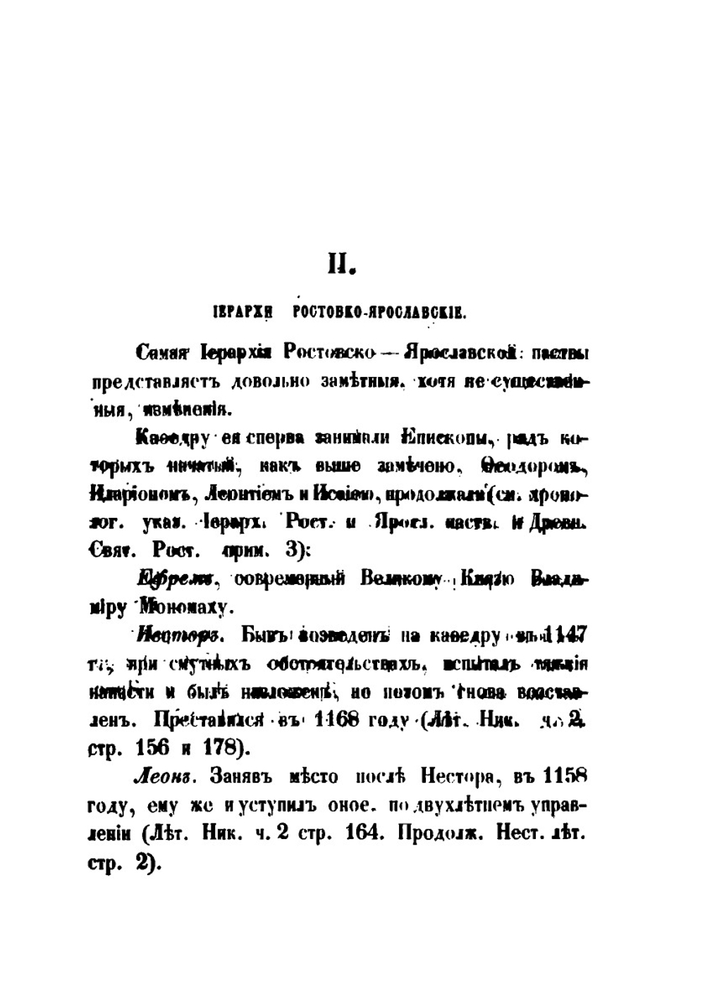 Историко-статистический обзор Ростовско-Ярославской Епархии | А. Крылов