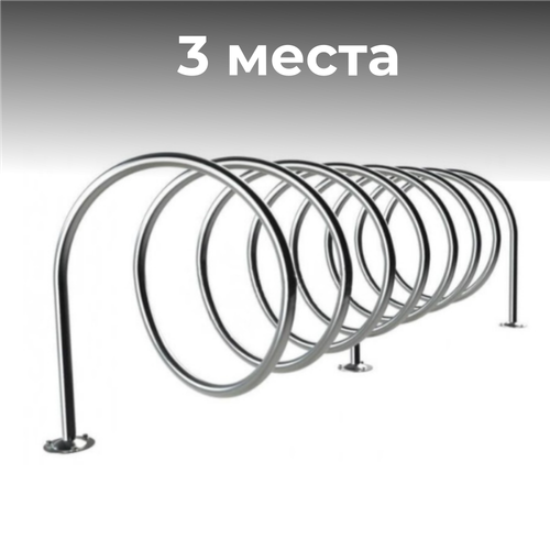 Велопарковка спираль №201-3 Атлет Мастер, на 3 места, 870*580*650 мм, из нержавеющей стали