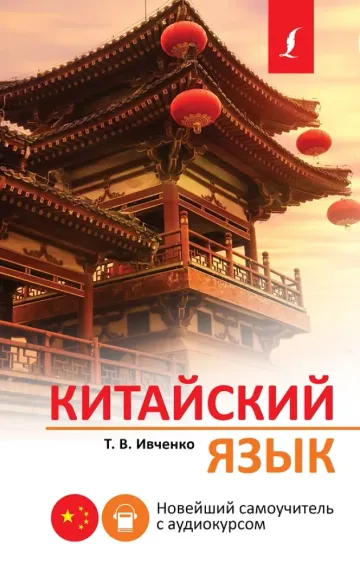 Китайский язык