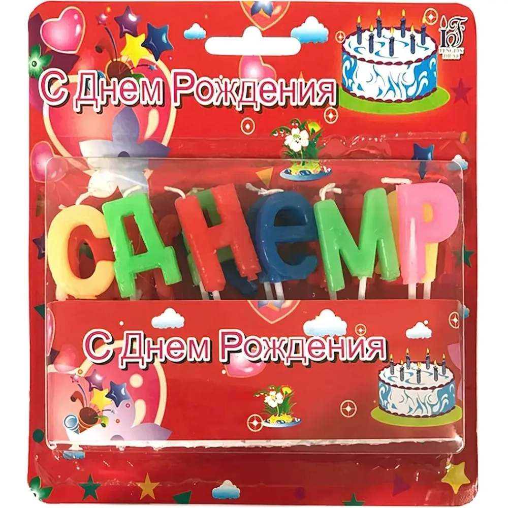 Свечи для торта «С Днем Рождения» (13 свечей)