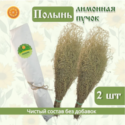 Полынь лимонная пучок, 1 шт.  ПЛПЧ-00-001