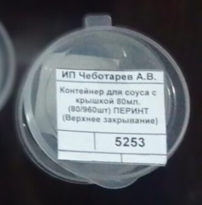 Контейнер для соуса с крышкой 80мл. (80/960шт) ПЕРИНТ (Верхнее закрывание)