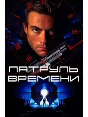 Патруль времени (1994) (DVD-R)