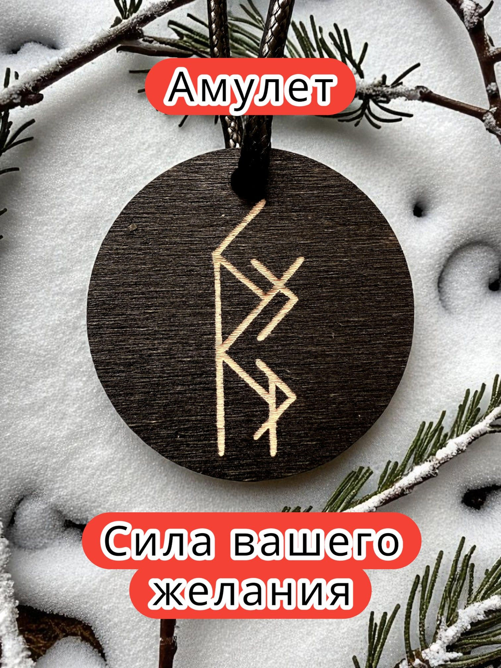 Амулет с рунами «Люблю тебя» — дерево
