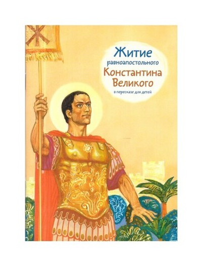 Житие равноапостольного Константина Великого в пересказе для детей