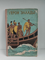 Герои Эллады. Из мифов Древней Греции