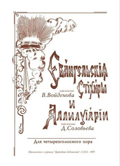 № 091 Евангельские стихиры, переложение В.Войденова и Аллилуиарии, переложение Д.Соловьева: для четырехголосного хора