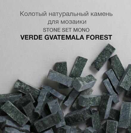 Колотый натуральный камень Verde Gvatemala Forest, 350 гр