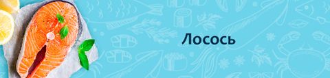 Лосось
