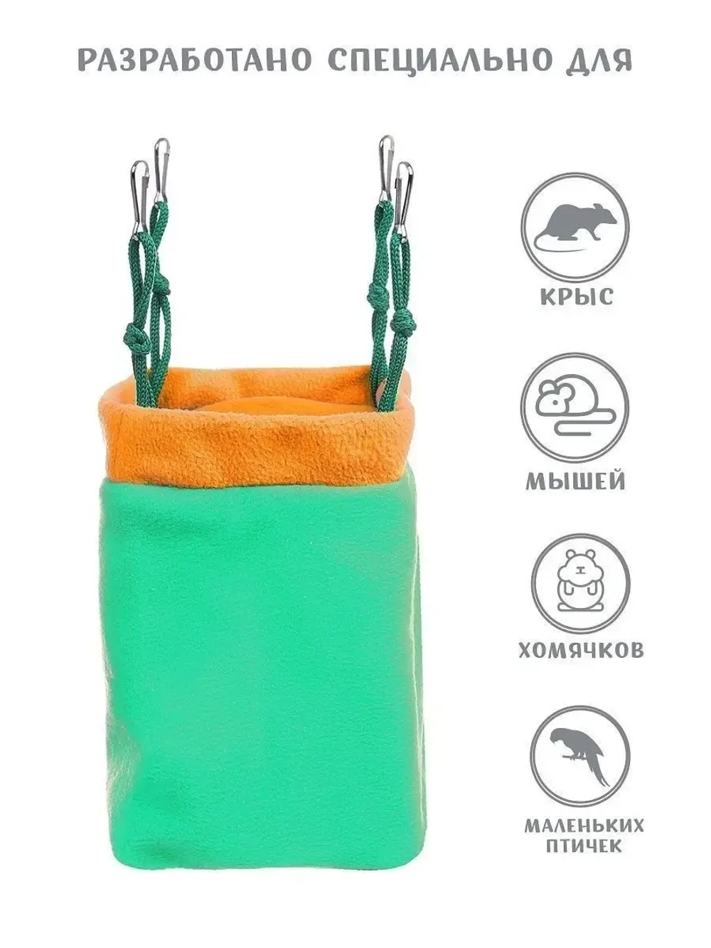 Гамак для грызунов, крыс, домик для хомяка, дегу