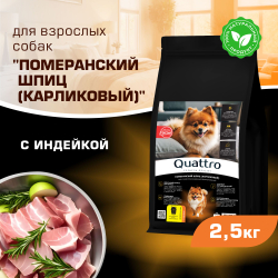 Корм сухой для взрослых собак породы Померанский шпиц (карликовый), с индейкой, 2,5 кг, QUATTRO