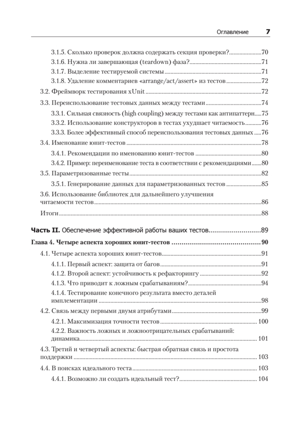 Принципы юнит-тестирования