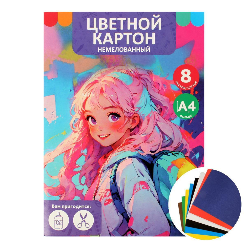 Картон цветной А4 8л 8цв "Девочка с рюкзаком" немелованный в папке