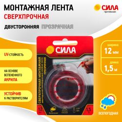 Двухсторонняя монтажная лента СИЛА SDST-1215TR сверхпрочная пеноакриловая 12 мм х 1,5м прозрачная | Сила