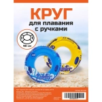Круг надувной для плавания с ручками 90 см Сёрфер, SR-78