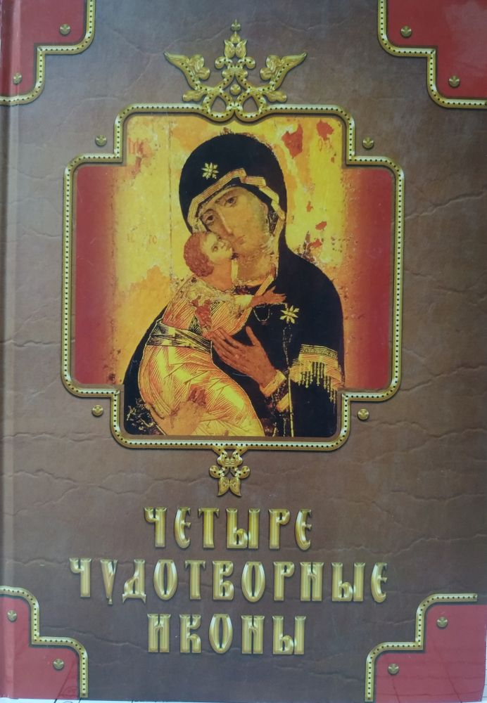 Четыре чудотворные иконы (Азбука-Аттикус) (Державная В., Серова И., Монахова А., Баскакова Н.)