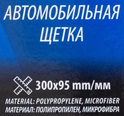 Щётка автомобильная Forsage F-CD5015