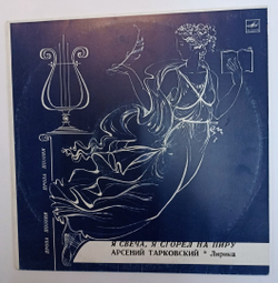 Арсений Тарковский Я Свеча, Я Сгорел На Пиру... Лирика. (USSR 1985)