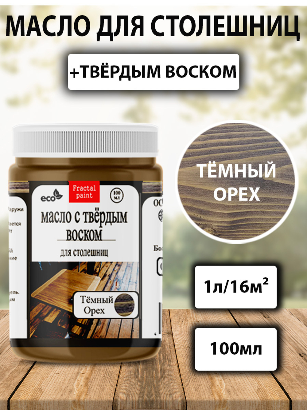 Масло с твёрдым воском для столешниц «Темный орех»