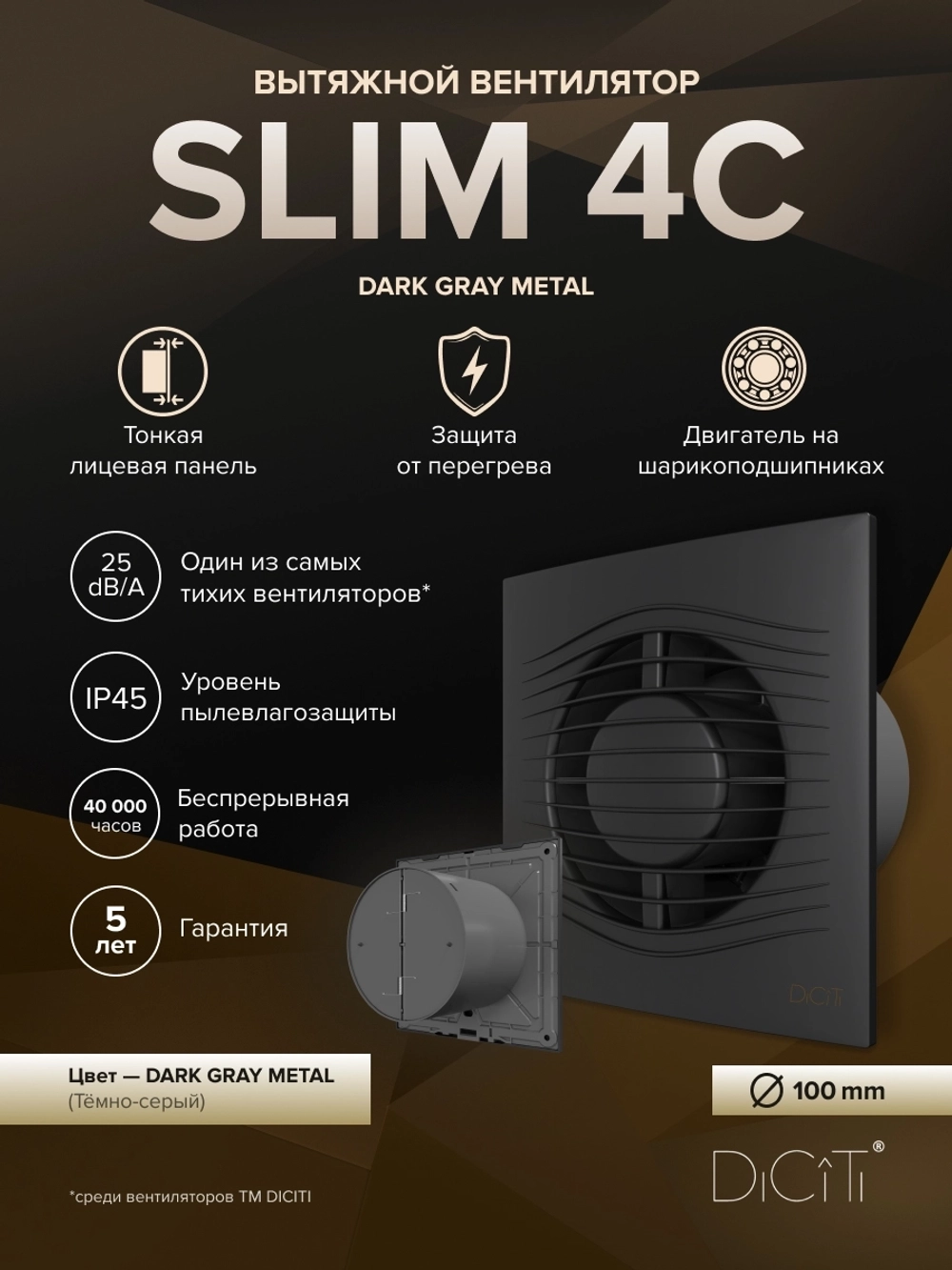 Вентилятор накладной SLIM D100 обр.клапан Dark gray metal DICITI