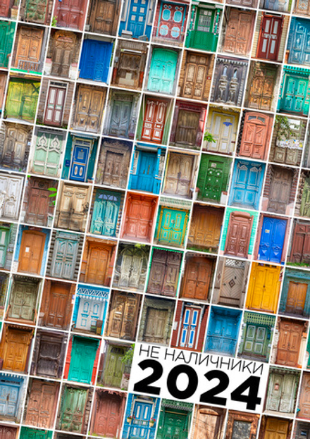 Календарь «НеНаличники 2024»