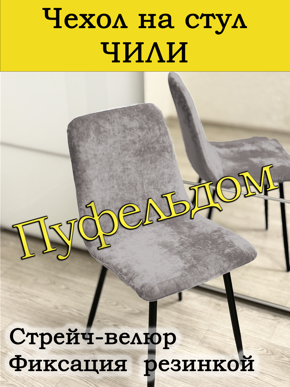 Чехол на стул Чили/стрейч