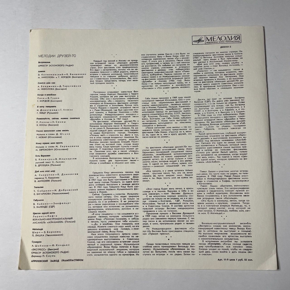 Винтажная виниловая пластинка LP Сборник Мелодии Друзей 70 (СССР 1970)