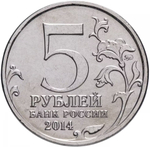 Russia 5 Rubles 2014 MMD "70th Anniversary of Victory – Battle of Stalingrad", UNC