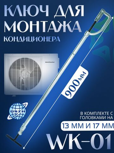 Ключ для монтажа кондиционера WK-01 с головками 13 мм и 17 мм