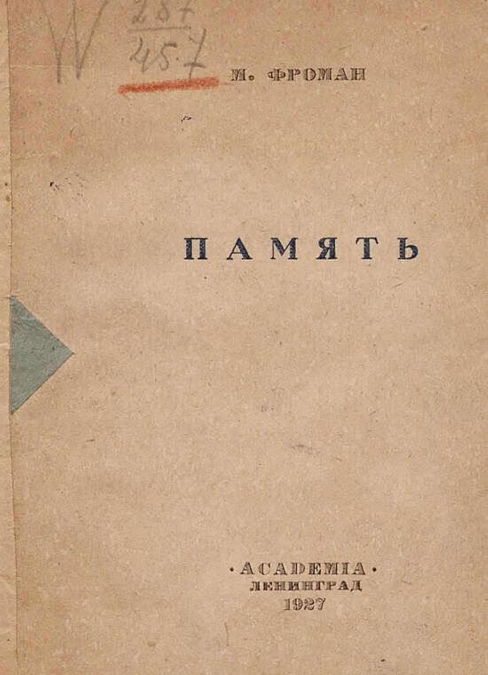 Память | Фроман Михаил Александрович