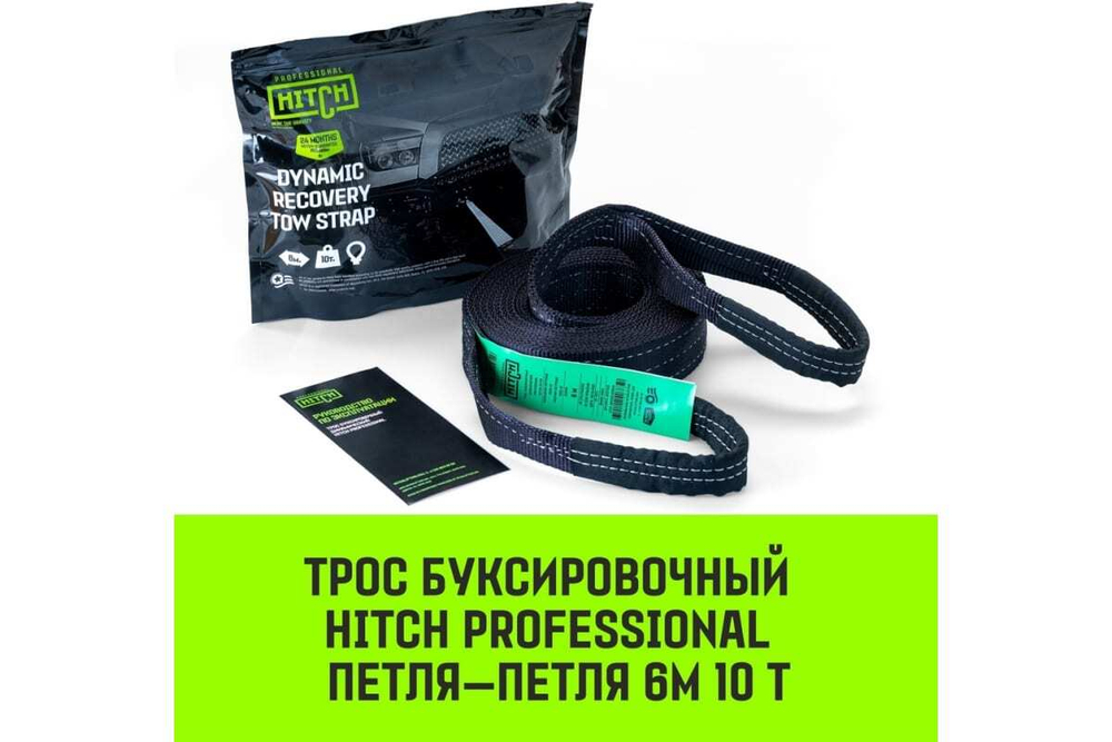 Трос буксировочный динамический HITCH PROF Лента, масса авто 3,3т, разрывная 10т, 6м, петля-петля